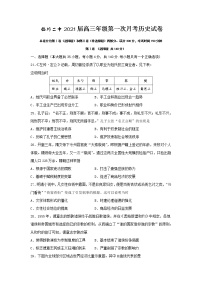 2021抚州临川二中高三上学期第一次月考历史试题含答案