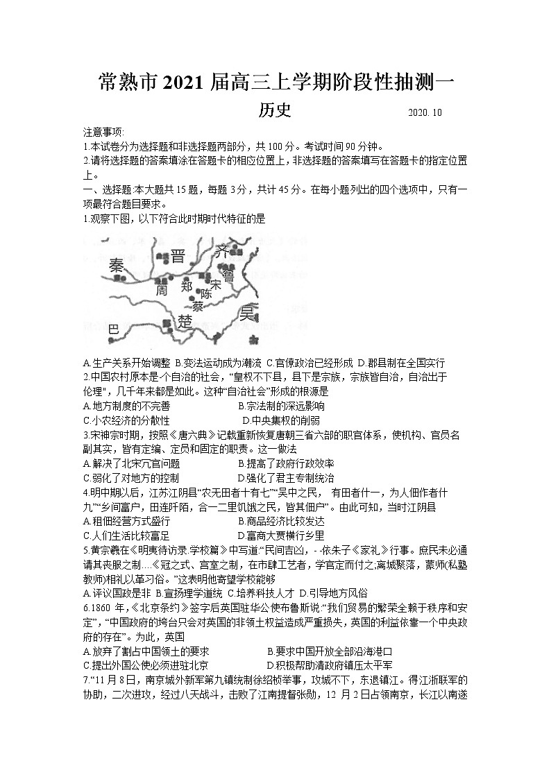 2021常熟高三上学期阶段性抽测一历史试题含答案第1页