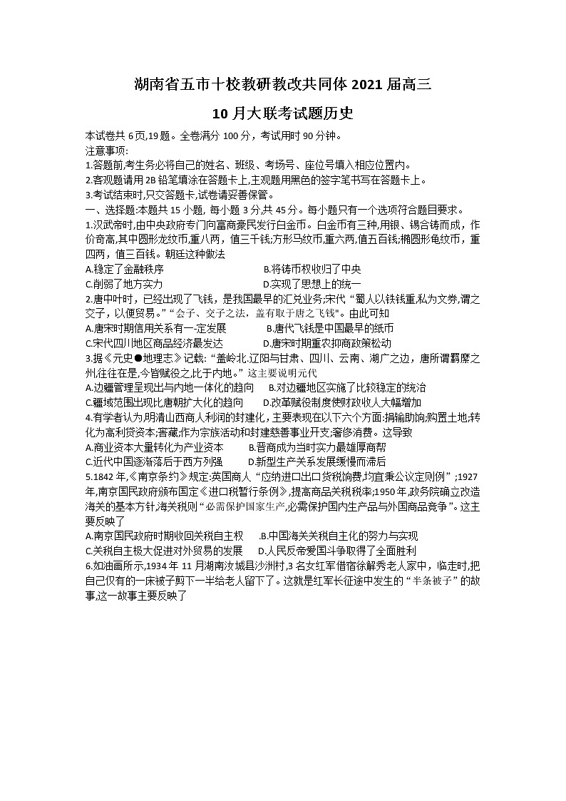 2021湖南省五市十校教研教改共同体高三10月大联考试题历史含答案01