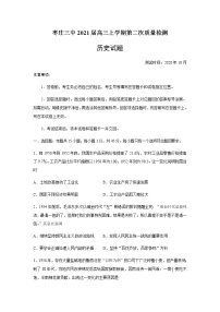 2021枣庄三中高三上学期第二次质量检测历史试题含答案