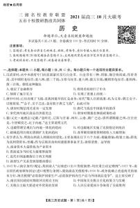 2021湖南省五市十校教研教改共同体高三10月大联考试题历史PDF版含答案