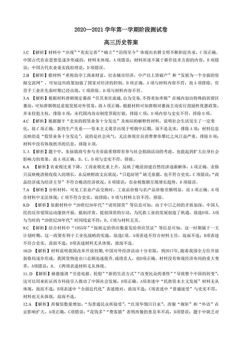 河北省张家口市2021届高三上学期第一次质量检测历史答案第1页