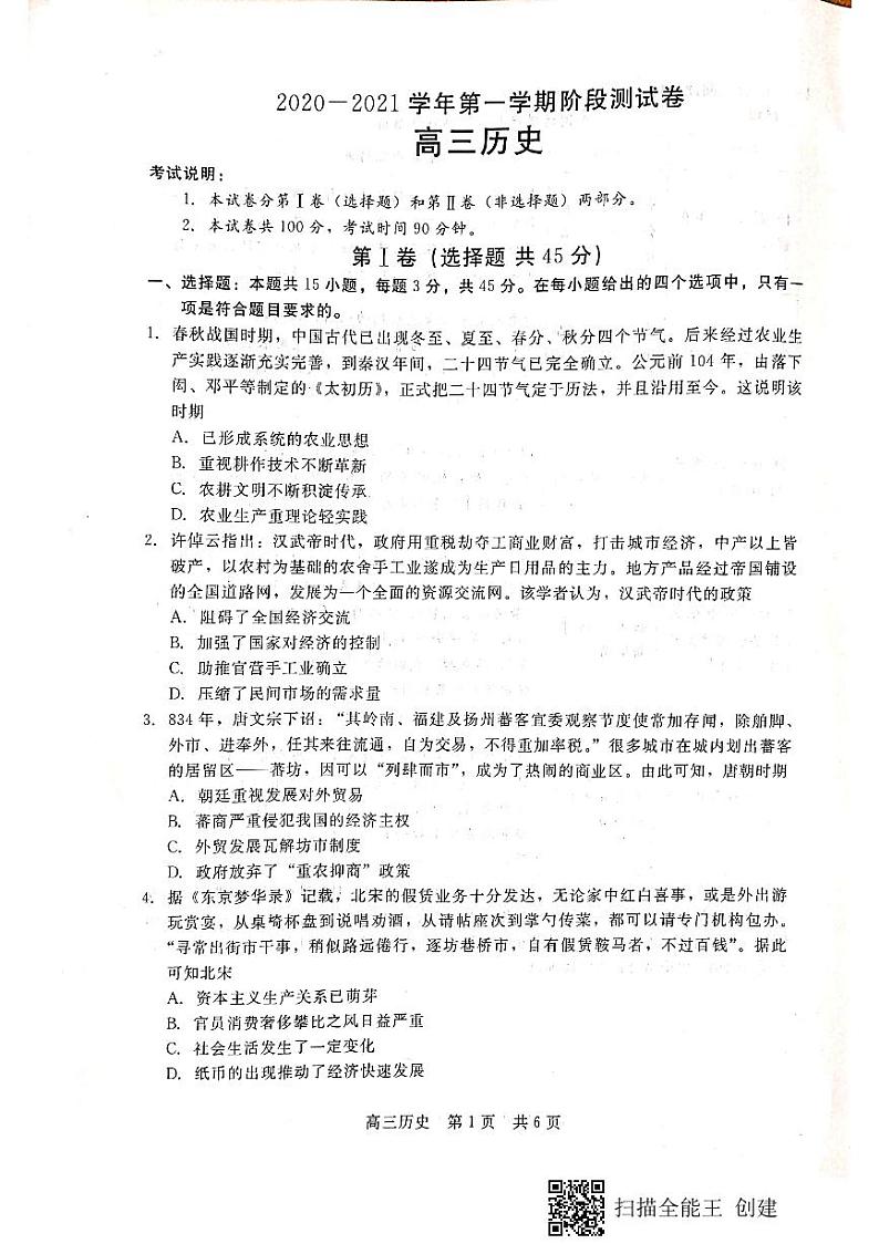 河北省张家口市2021届高三上学期第一次质量检测历史试题第1页