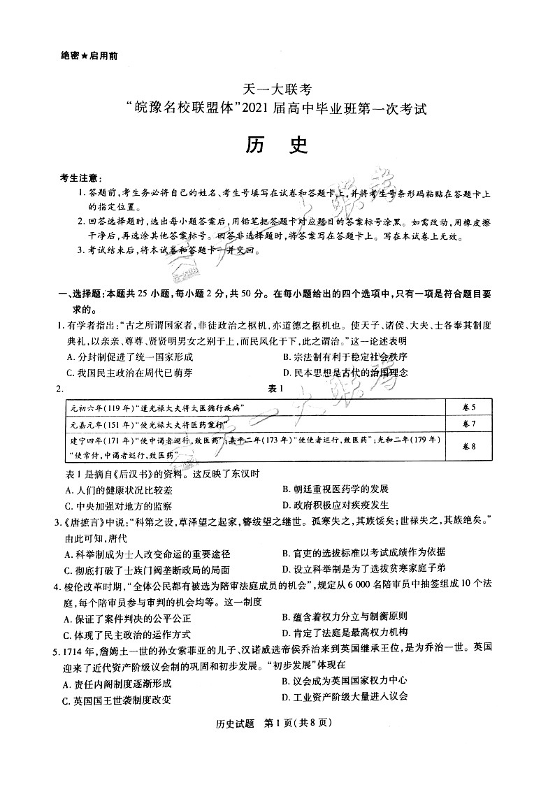 2021天一大联考“皖豫联盟体”高三第一次考试历史PDF版含答案01