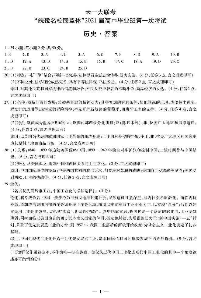2021天一大联考“皖豫联盟体”高三第一次考试历史PDF版含答案01