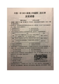 2021六安一中高三上学期第二次月考历史试题扫描版含答案