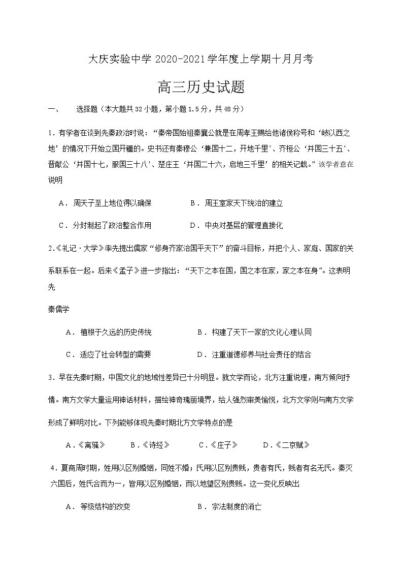 2021省大庆实验中学高三上学期第一次月考历史试题含答案第1页