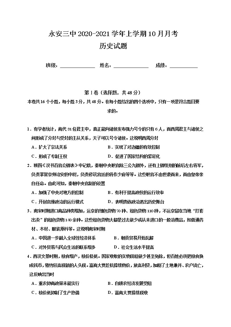 2021永安三中高三10月月考历史试题含答案第1页