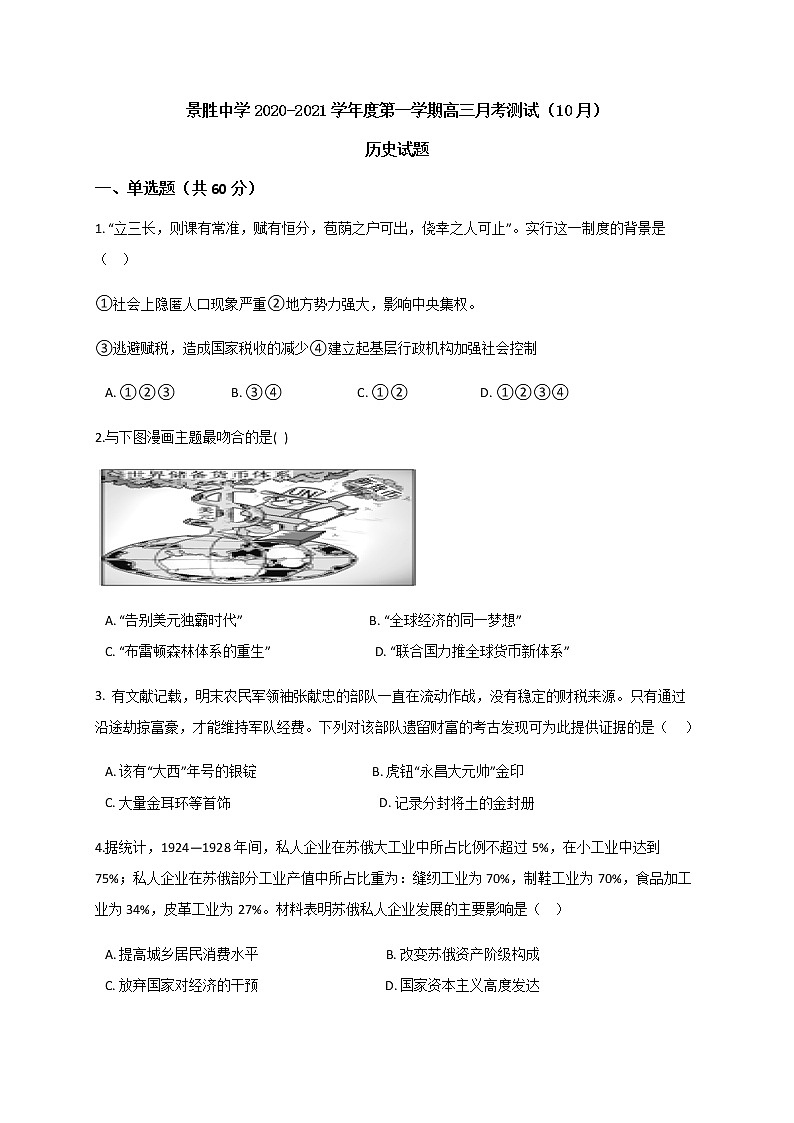 2021运城景胜中学高三上学期10月月考历史试题含答案第1页