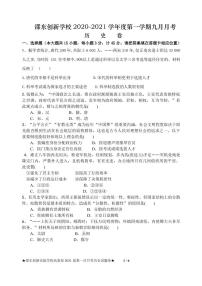 2021邵阳邵东县创新实验学校高三上学期第一次月考历史试题（可编辑）PDF版含答案