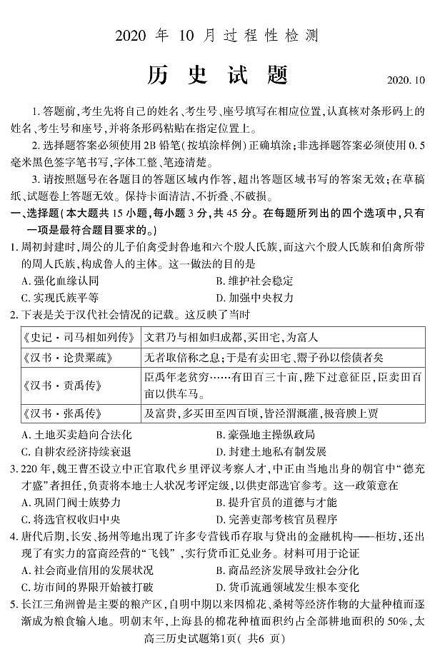 山东省潍坊高密市等三县市2021届高三10月过程性检测历史试题（可编辑PDF版）第1页