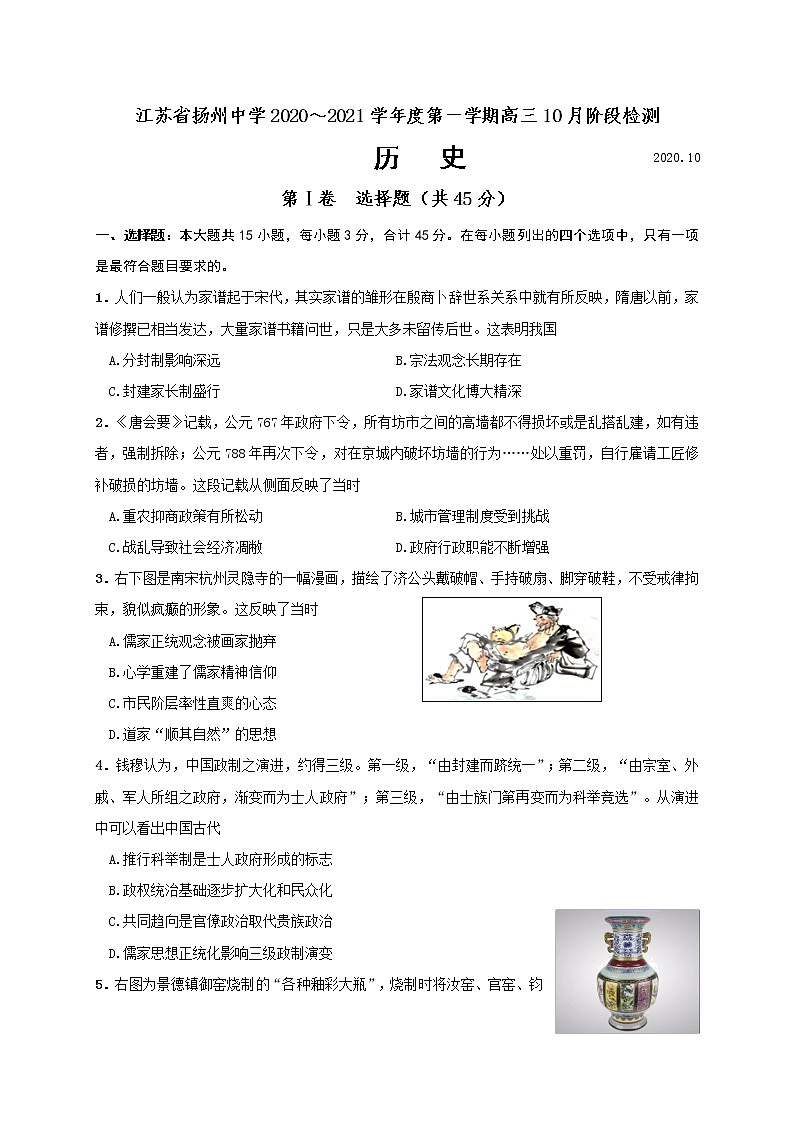 2021扬州中学高三10月月考历史试题含答案01