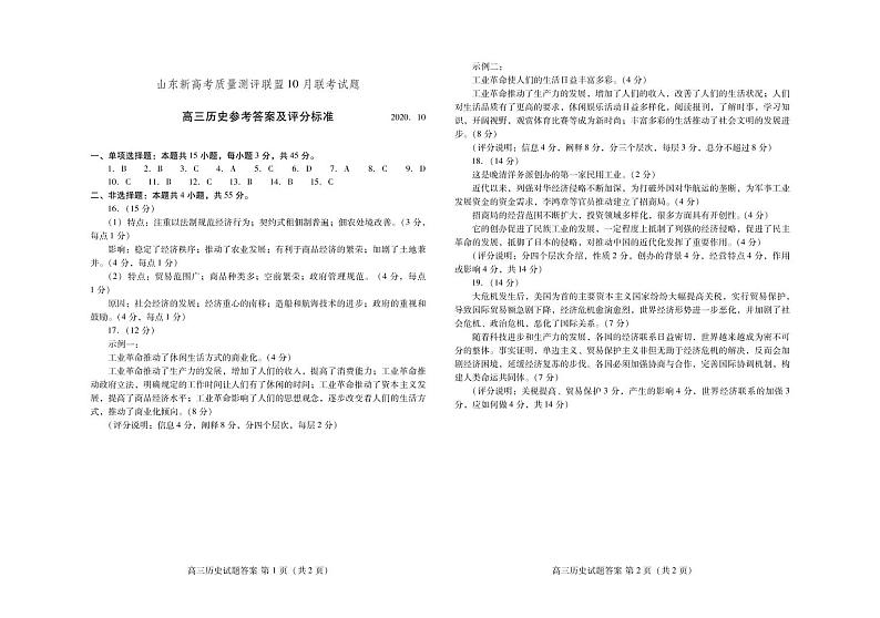 2021山东新高考质量测评联盟高三年级10月联考历史试题图片版含答案01