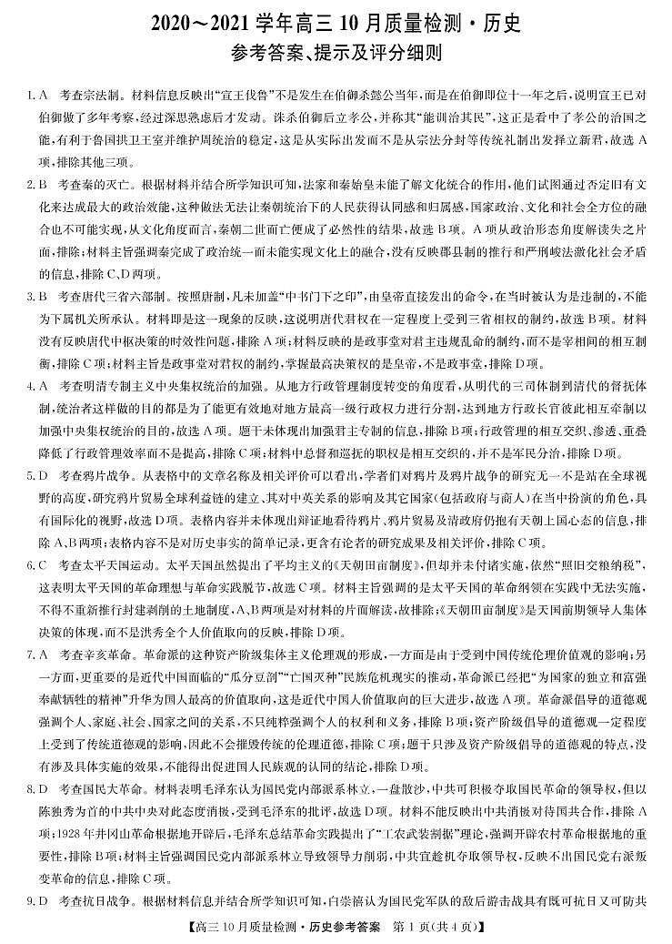 10月联考卷-历史DA第1页