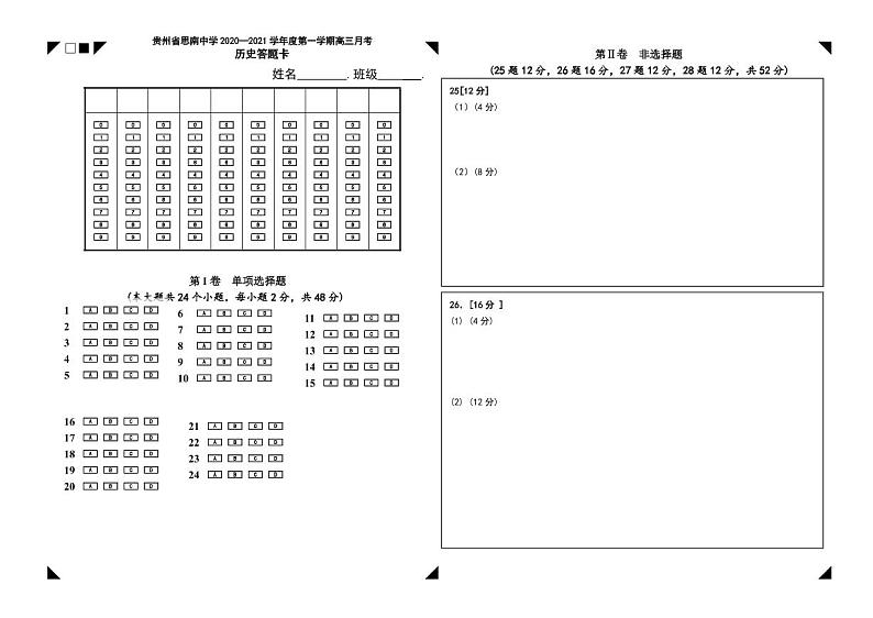 高三历史答题卡第1页