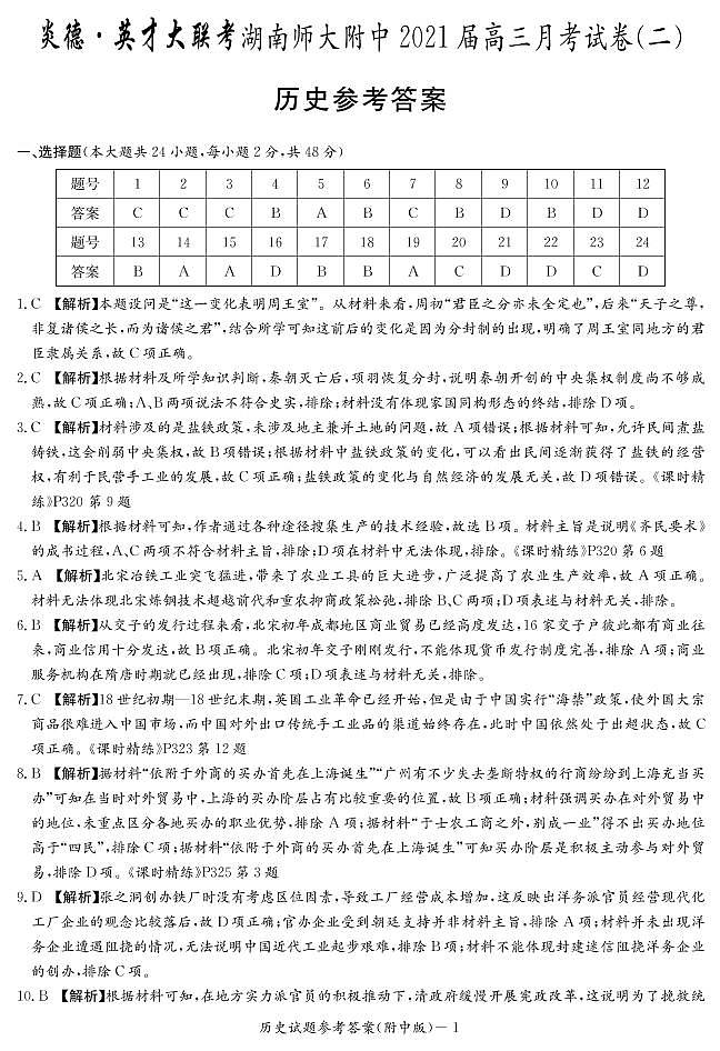 8历史（附中高三二次答案）第1页