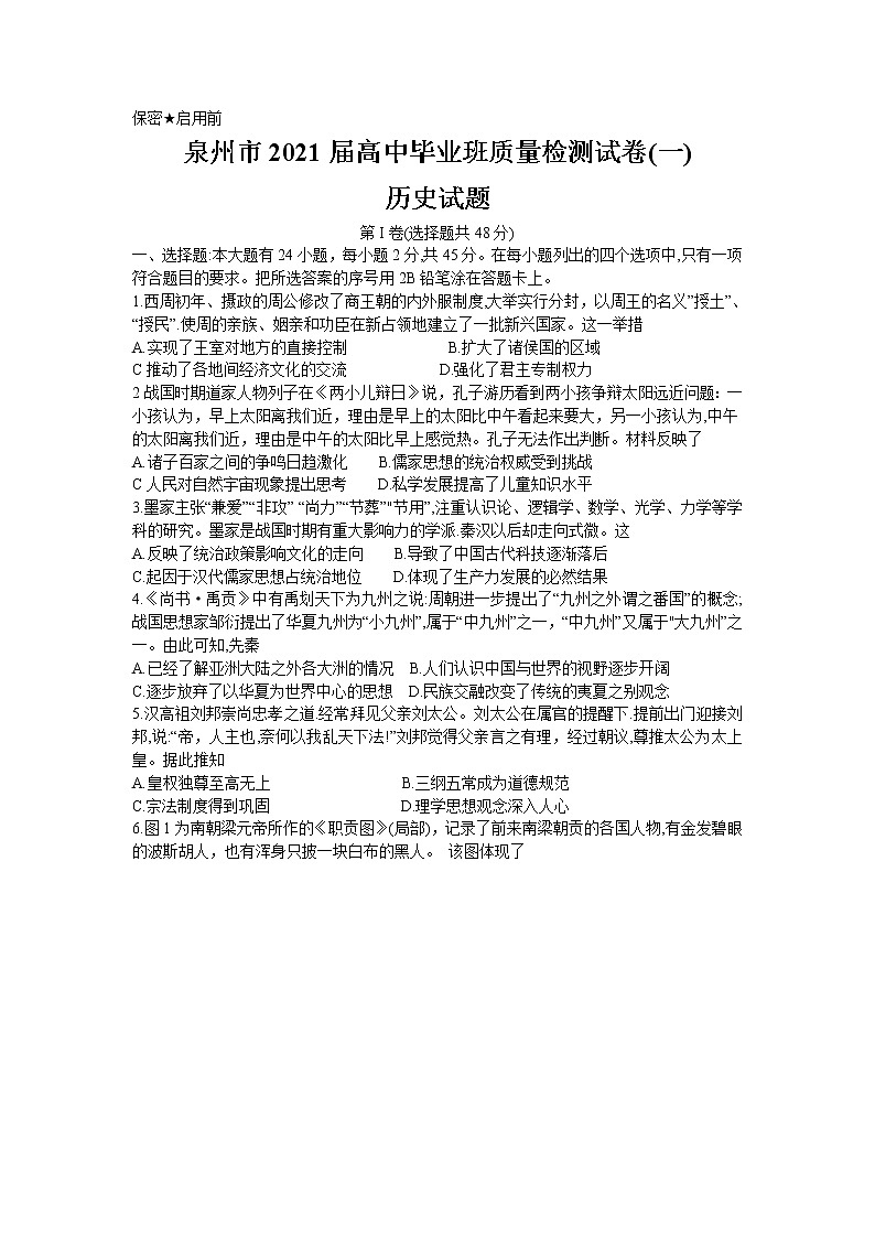2021泉州高三毕业班质量监测（一）历史试卷含答案第1页