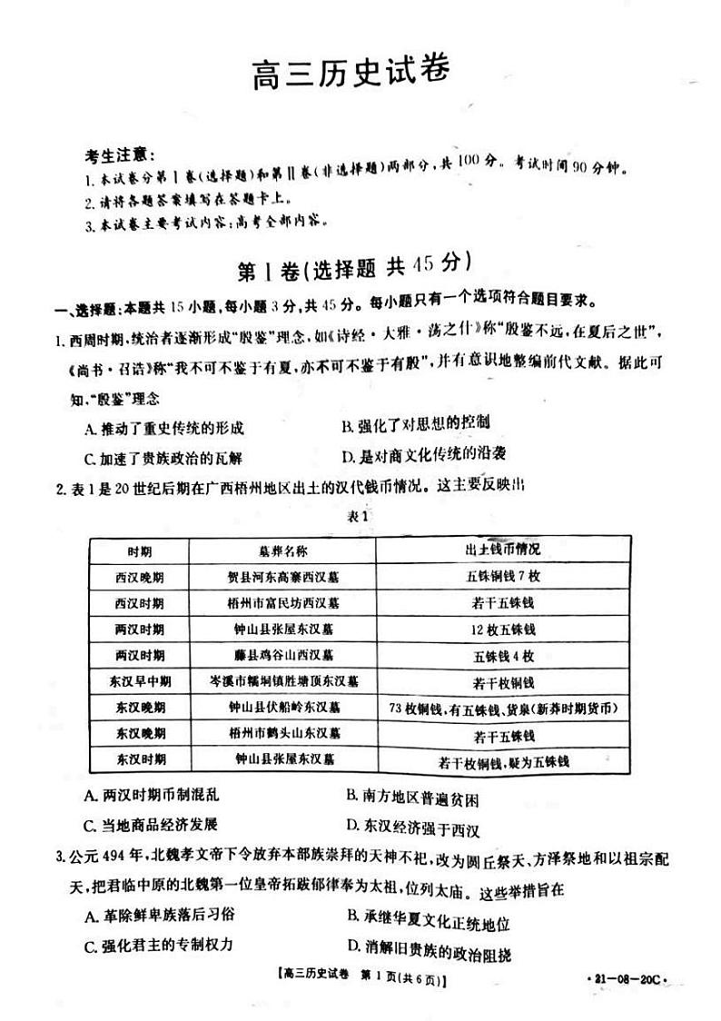 2021湖南省高三上学期9月份百校联考历史试题PDF版含答案01
