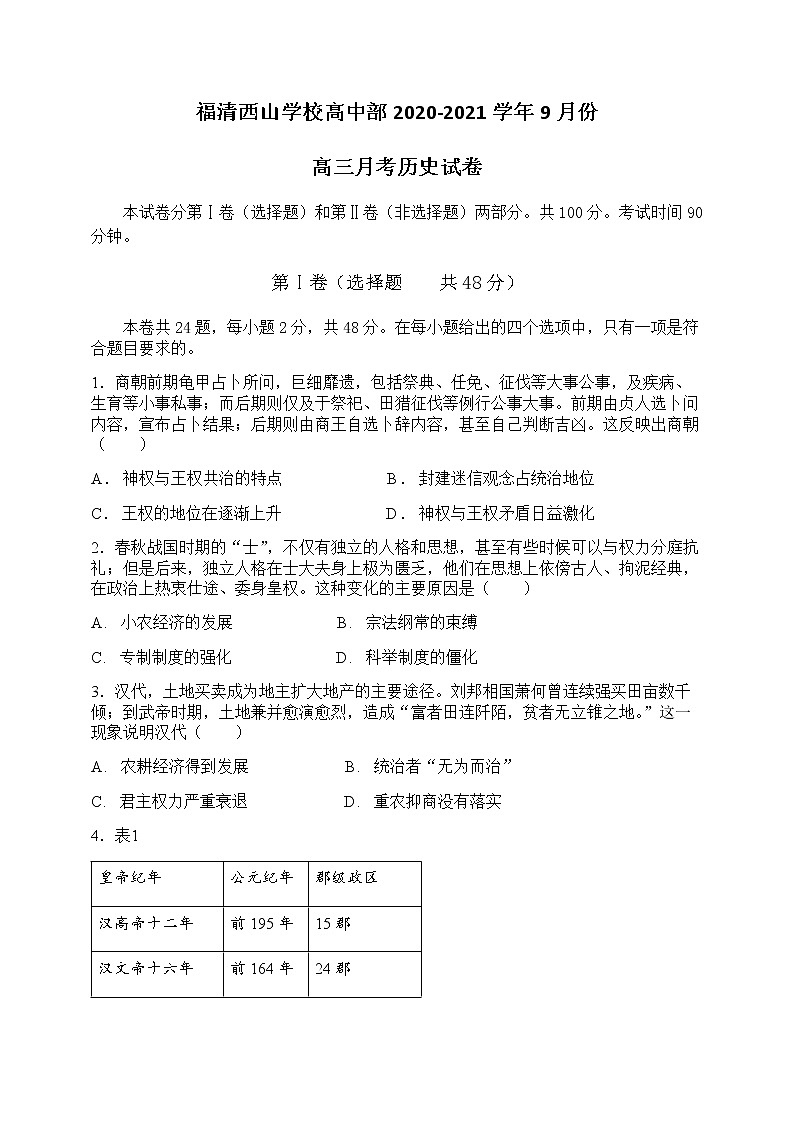 2021福州福清西山学校高三9月月考历史试题含答案01