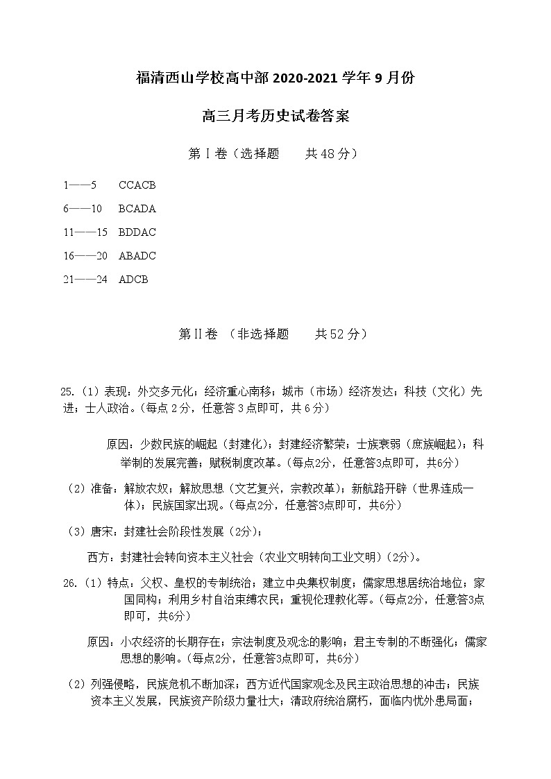 2021福州福清西山学校高三9月月考历史试题含答案01