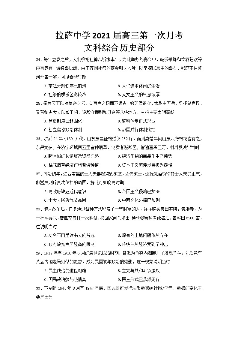 2021自治区拉萨拉萨中学高三第一次月考历史试卷含答案01