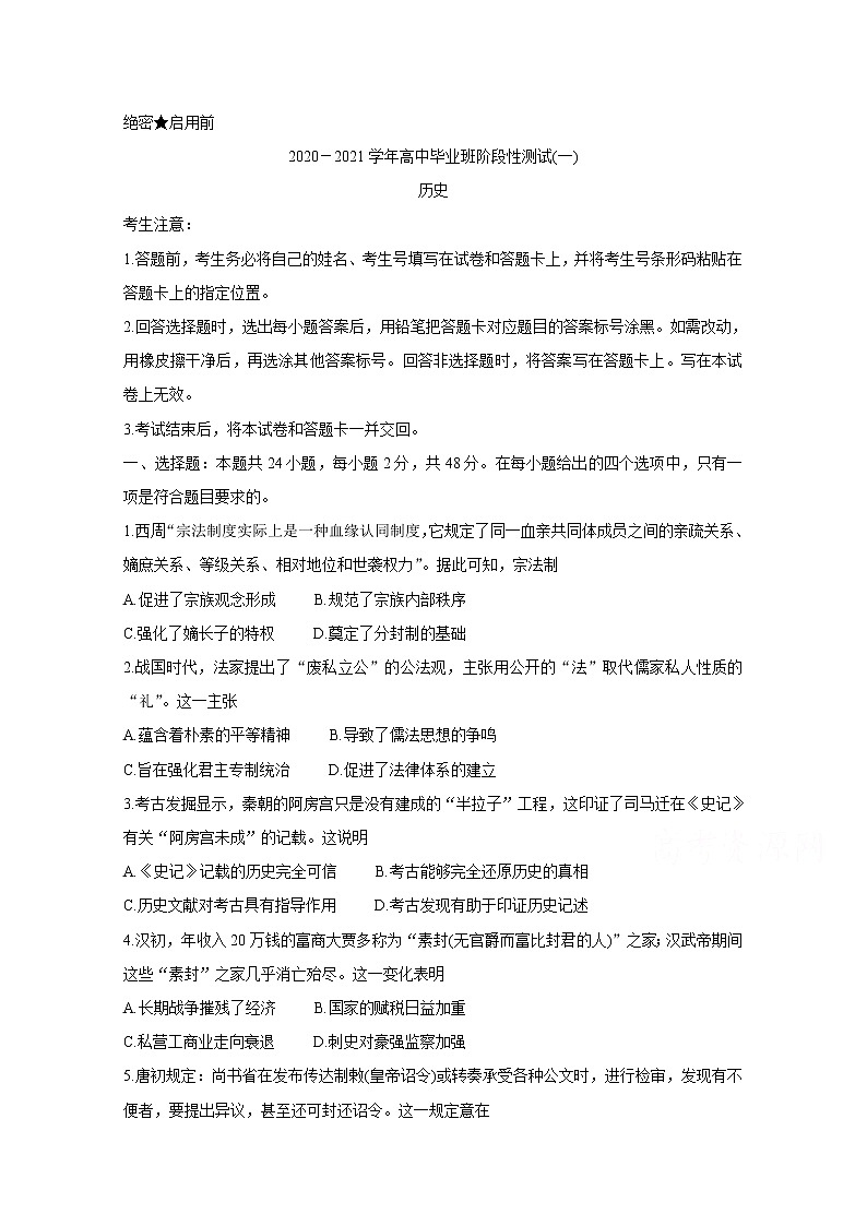 2021河南省天一大联考“顶尖计划”高三毕业班上学期第一次联考试题历史含答案第1页