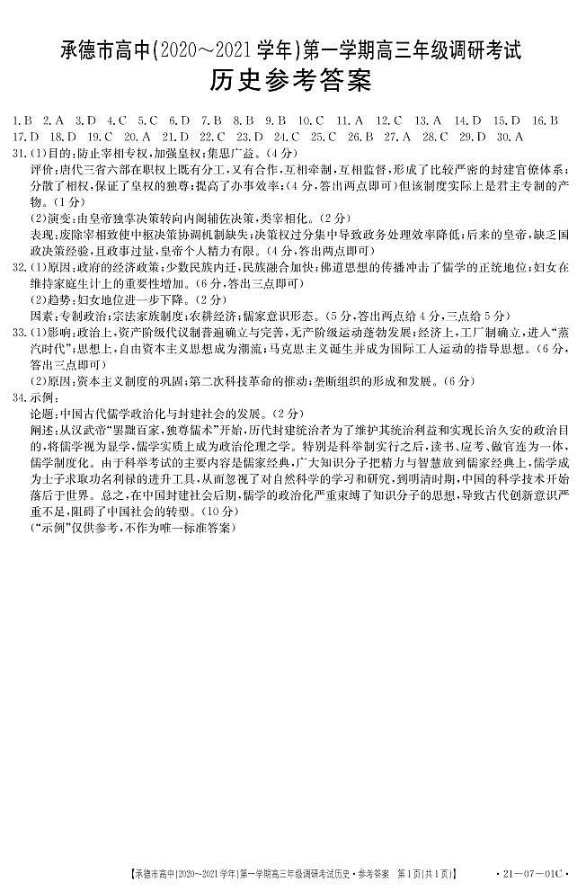 2021承德高中高三第一次调研考试历史试题图片版含答案01