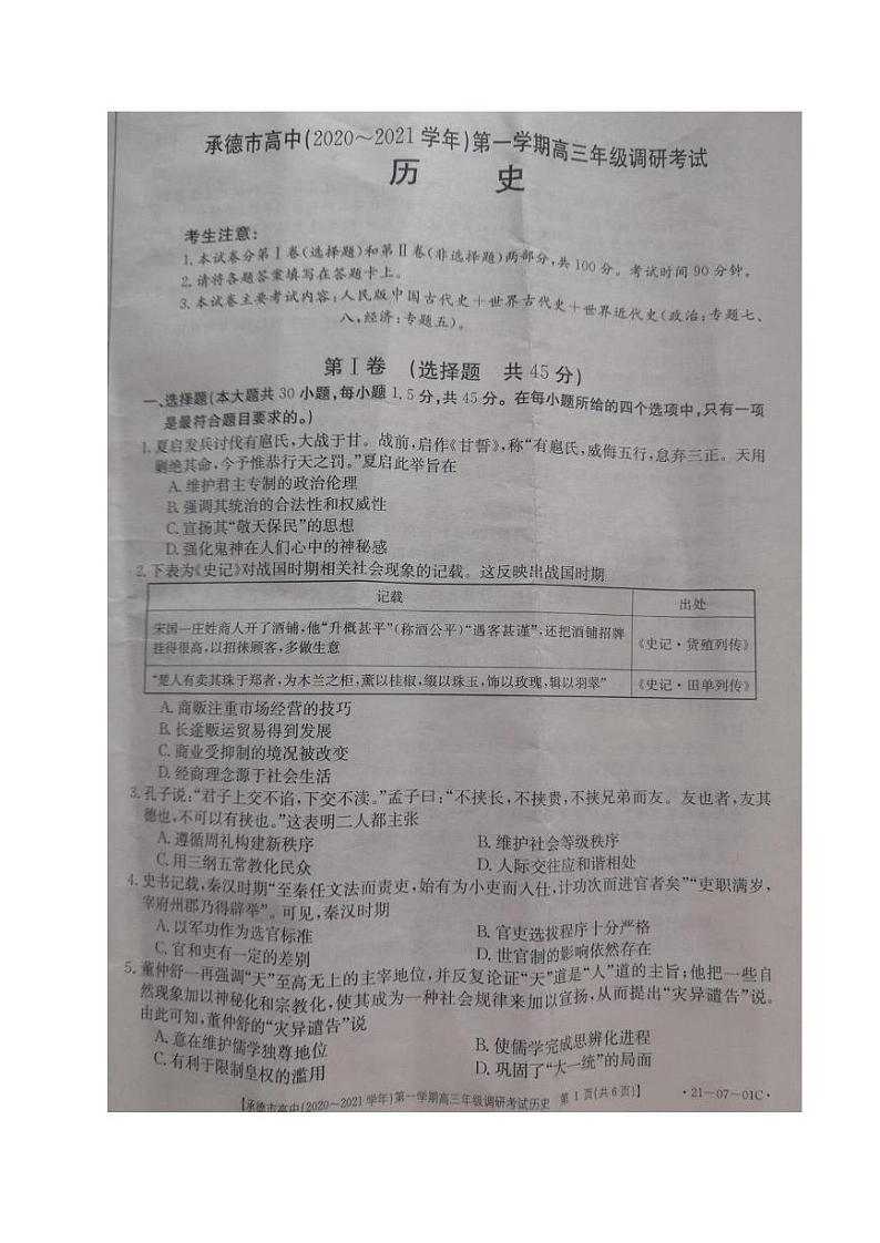2021承德高中高三第一次调研考试历史试题图片版含答案01