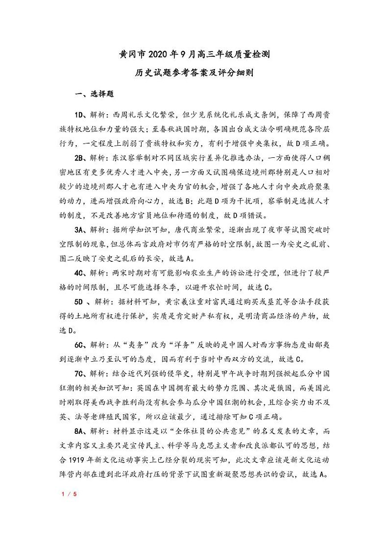 黄冈市2020年九月历史参考答案及评分细则第1页