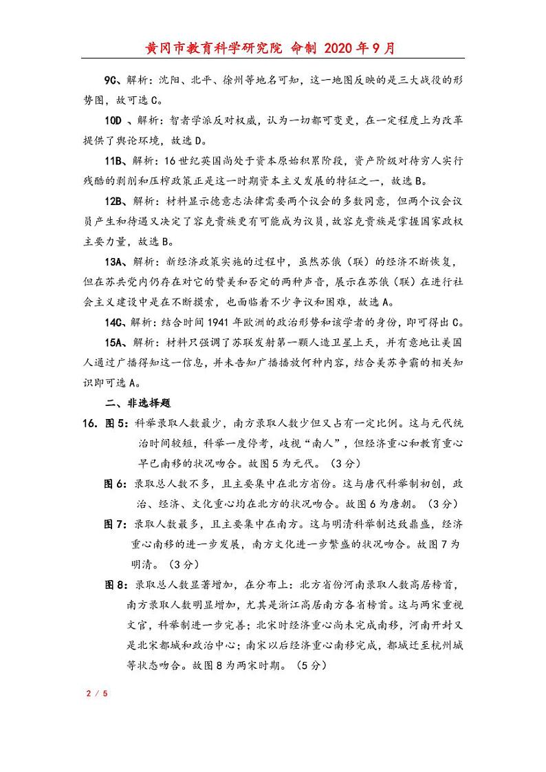 黄冈市2020年九月历史参考答案及评分细则第2页