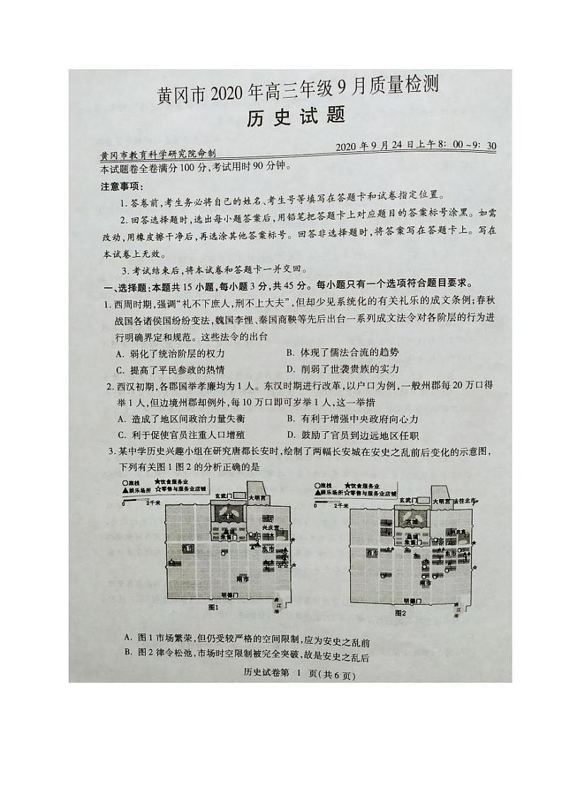 湖北省黄冈市2021届高三9月质量检测历史试题 图片版含答案第1页