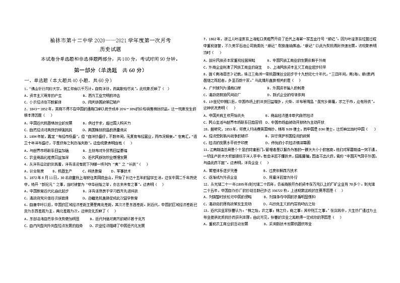 陕西省榆林市第十二中学2021届高三上学期第一次月考历史试题第1页