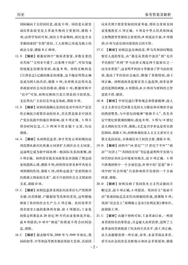 2021云南、四川、贵州、西藏四省名校高三第一次大联考历史试题含答案02