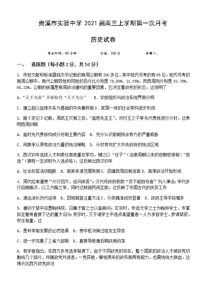 2021贵溪实验中学高三上学期第一次月考历史试题含答案01