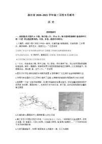 2021浙江省高三上学期9月百校联考历史试题含答案