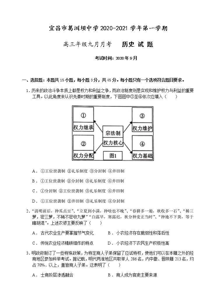 2021宜昌葛洲坝中学高三9月月考历史试题含答案01