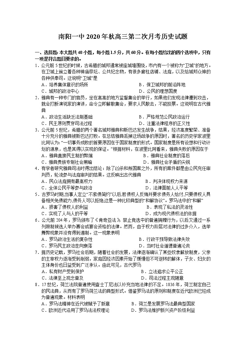 2021南阳一中高三上学期第二次月考（9月）历史试题含答案第1页