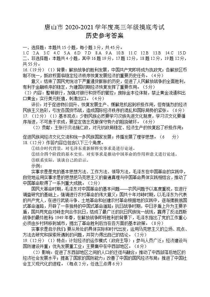 河北省唐山市2021届高三上学期第一次摸底考试历史答案第1页