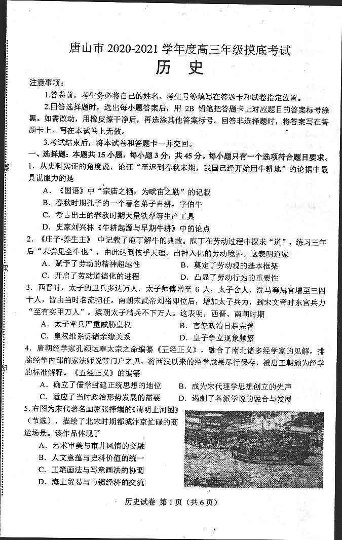 河北省唐山市2021届高三上学期第一次摸底考试历史试题（扫描版）第1页