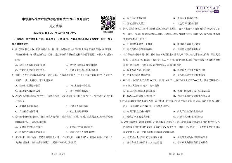 中学生标准学术能力基础性测试2021届高三9月测试历史试卷第1页