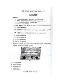 2021长春高三第一次质量监测（一模）历史试题图片版含答案