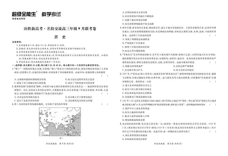 决胜新高考·名校交流高三年级9月联考卷-历史正文第1页