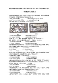 2021绵阳涪城区南山中学双语学校高三上学期开学考试（零诊模拟）历史试卷含答案