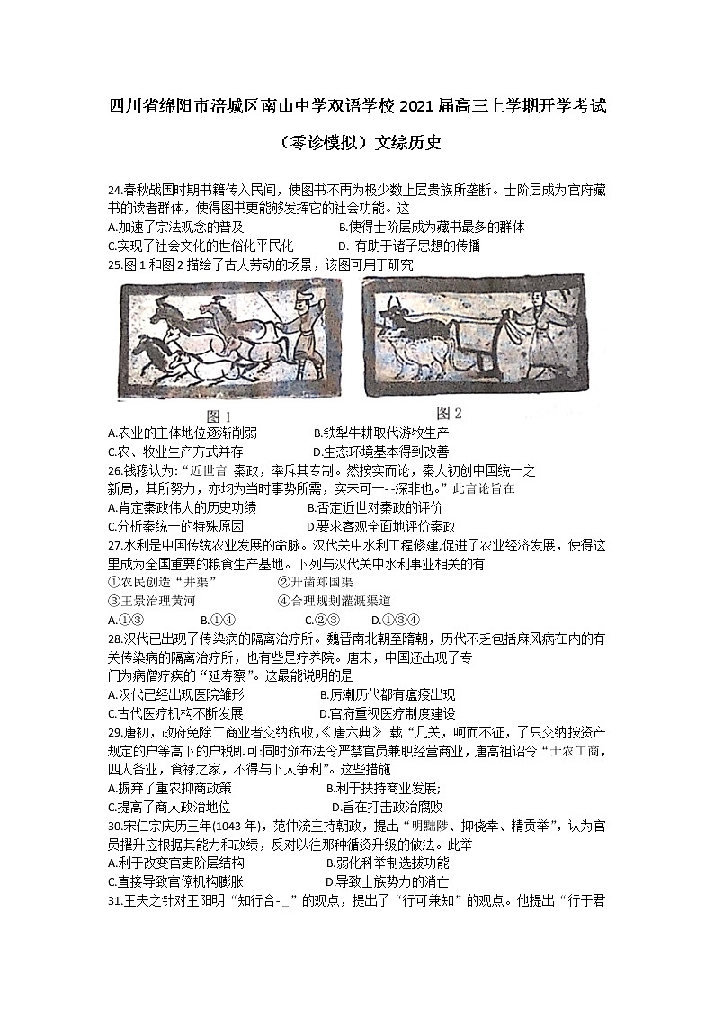2021绵阳涪城区南山中学双语学校高三上学期开学考试（零诊模拟）历史试卷含答案第1页