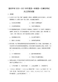 2021陕西省洛南中学高三上学期第一次模拟历史试题含答案