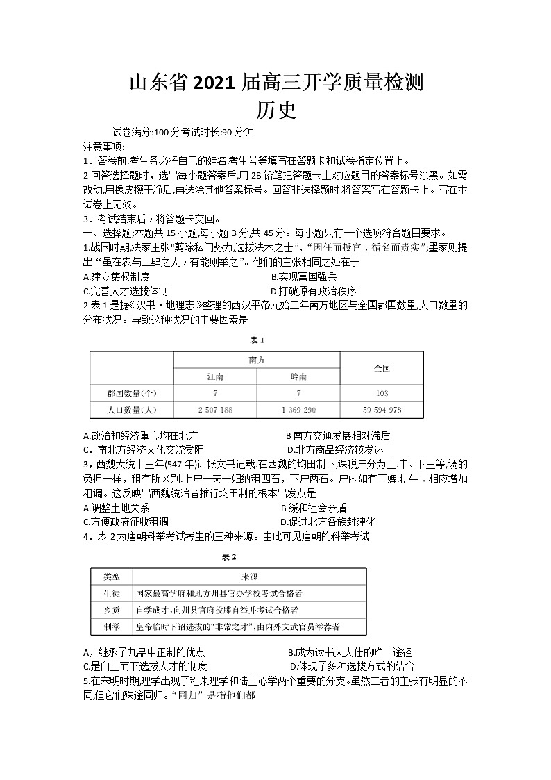 2021山东省高三上学期开学质量检测历史试题含答案第1页