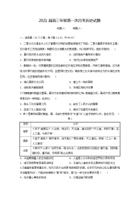 2021江西省上高二中高三上学期第一次月考历史试题含答案