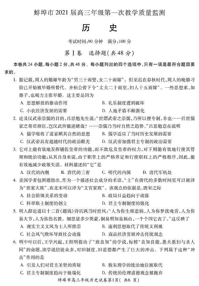 2021蚌埠高三上学期第一次质量监测（一模）历史试题PDF版含答案01