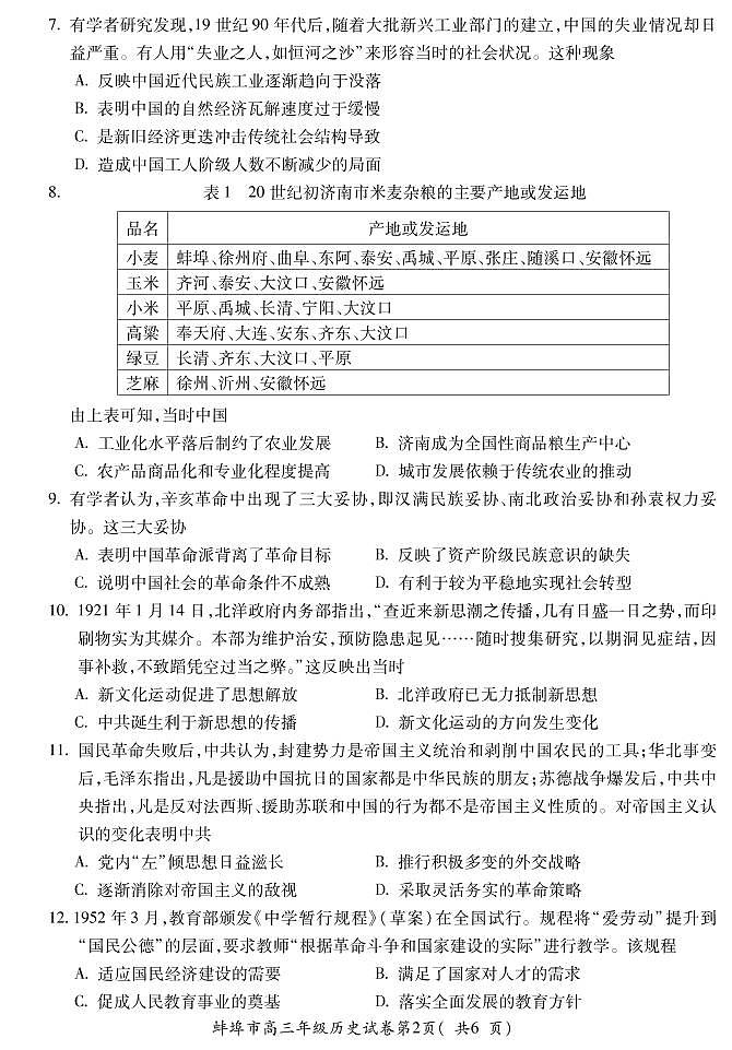 2021蚌埠高三上学期第一次质量监测（一模）历史试题PDF版含答案02