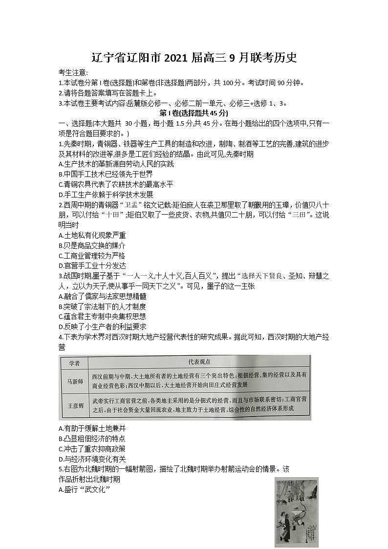 2021辽阳高三9月联考历史试题含答案01